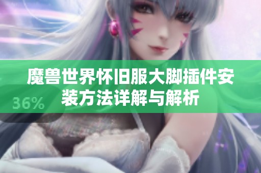 魔兽世界怀旧服大脚插件安装方法详解与解析