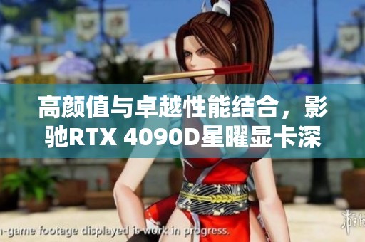 高颜值与卓越性能结合，影驰RTX 4090D星曜显卡深度评测