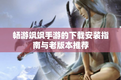 畅游飒飒手游的下载安装指南与老版本推荐
