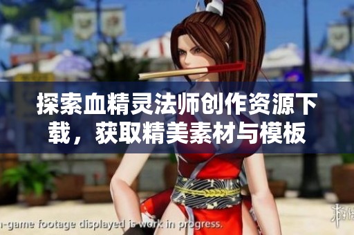 探索血精灵法师创作资源下载，获取精美素材与模板