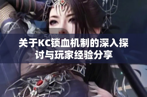 关于KC锁血机制的深入探讨与玩家经验分享
