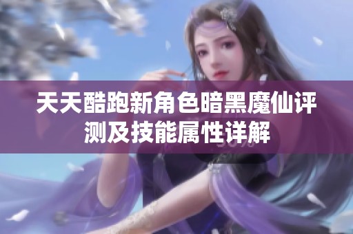 天天酷跑新角色暗黑魔仙评测及技能属性详解