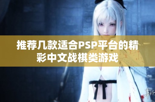 推荐几款适合PSP平台的精彩中文战棋类游戏