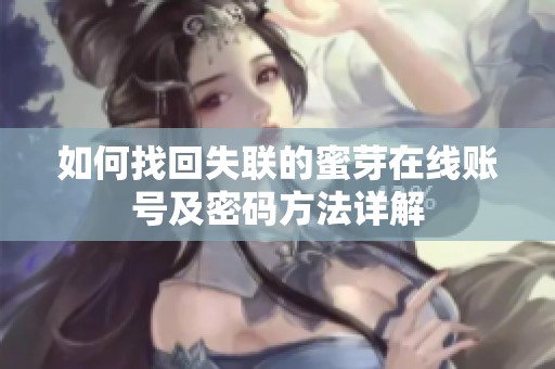 如何找回失联的蜜芽在线账号及密码方法详解