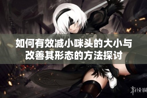 如何有效减小咪头的大小与改善其形态的方法探讨