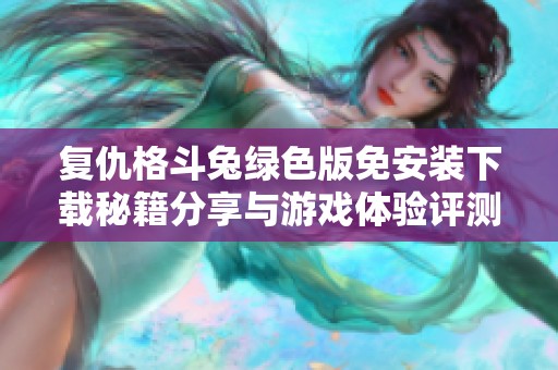 复仇格斗兔绿色版免安装下载秘籍分享与游戏体验评测