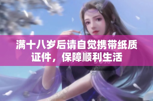 满十八岁后请自觉携带纸质证件，保障顺利生活