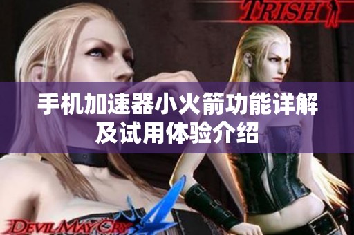 手机加速器小火箭功能详解及试用体验介绍