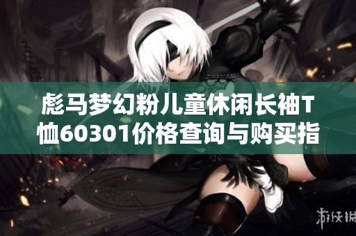 彪马梦幻粉儿童休闲长袖T恤60301价格查询与购买指南