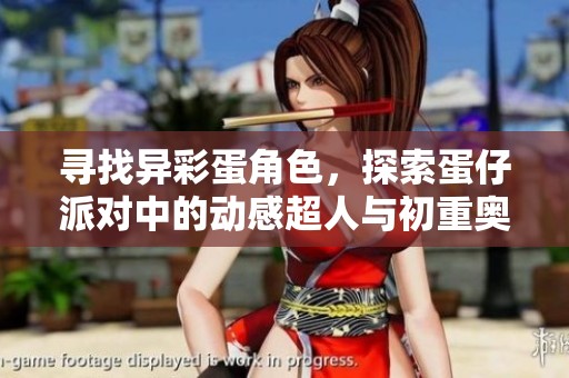 寻找异彩蛋角色，探索蛋仔派对中的动感超人与初重奥秘