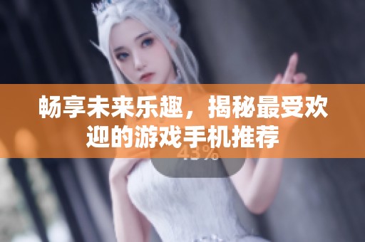 畅享未来乐趣，揭秘最受欢迎的游戏手机推荐
