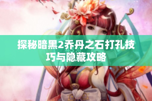 探秘暗黑2乔丹之石打孔技巧与隐藏攻略