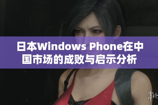 日本Windows Phone在中国市场的成败与启示分析