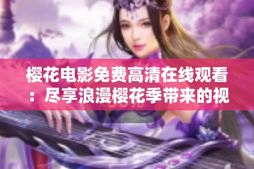 樱花电影免费高清在线观看：尽享浪漫樱花季带来的视觉盛宴
