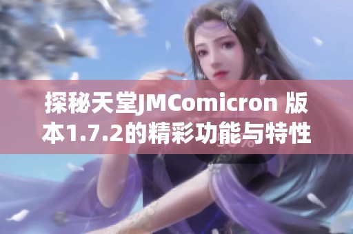 探秘天堂JMComicron 版本1.7.2的精彩功能与特性