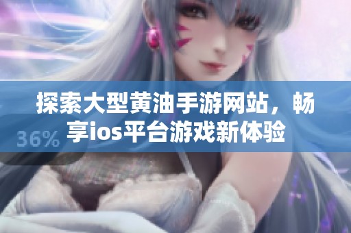 探索大型黄油手游网站，畅享ios平台游戏新体验