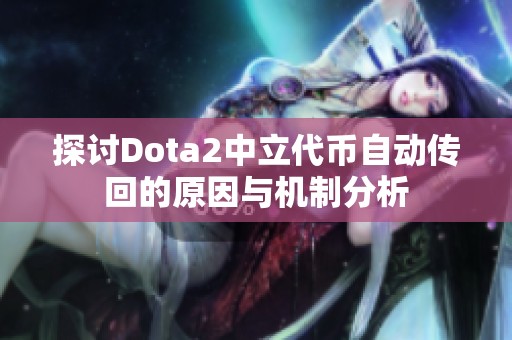 探讨Dota2中立代币自动传回的原因与机制分析