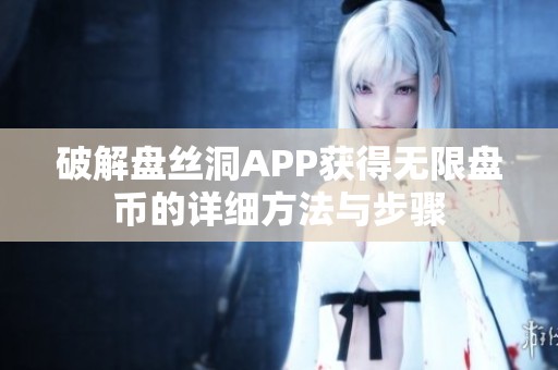 破解盘丝洞APP获得无限盘币的详细方法与步骤
