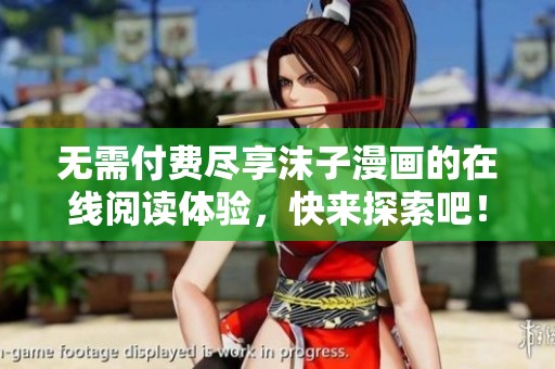无需付费尽享沫子漫画的在线阅读体验，快来探索吧！