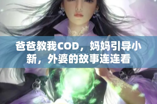 爸爸教我COD，妈妈引导小新，外婆的故事连连看