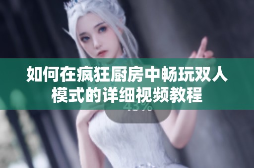 如何在疯狂厨房中畅玩双人模式的详细视频教程
