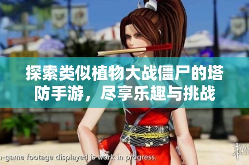 探索类似植物大战僵尸的塔防手游，尽享乐趣与挑战