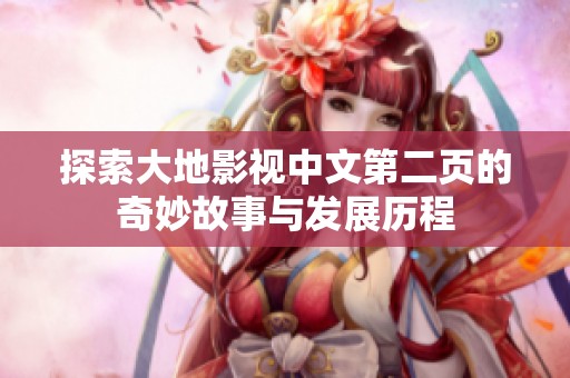 探索大地影视中文第二页的奇妙故事与发展历程