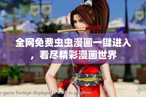 全网免费虫虫漫画一键进入，看尽精彩漫画世界