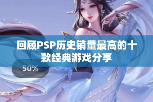 回顾PSP历史销量最高的十款经典游戏分享