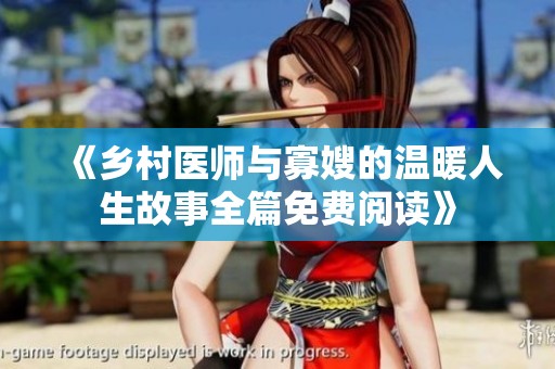 《乡村医师与寡嫂的温暖人生故事全篇免费阅读》