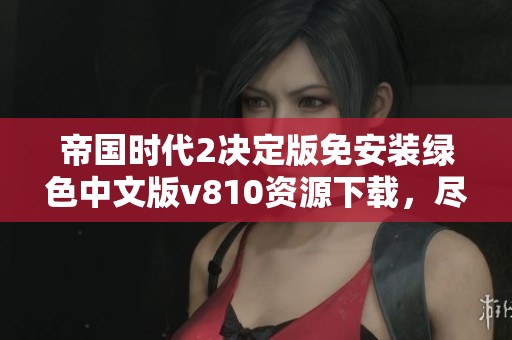 帝国时代2决定版免安装绿色中文版v810资源下载，尽享历史策略之战