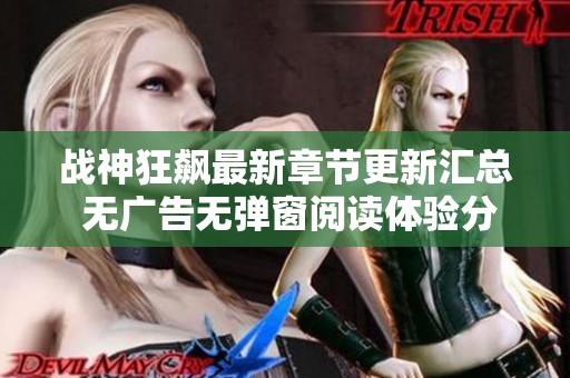 战神狂飙最新章节更新汇总 无广告无弹窗阅读体验分享