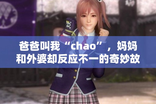 爸爸叫我“chao”，妈妈和外婆却反应不一的奇妙故事