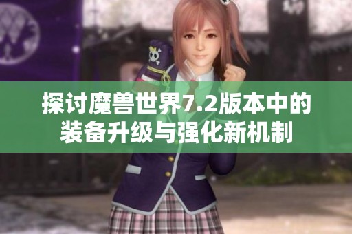 探讨魔兽世界7.2版本中的装备升级与强化新机制