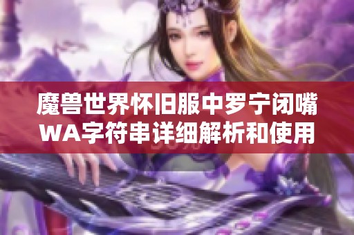 魔兽世界怀旧服中罗宁闭嘴WA字符串详细解析和使用方法