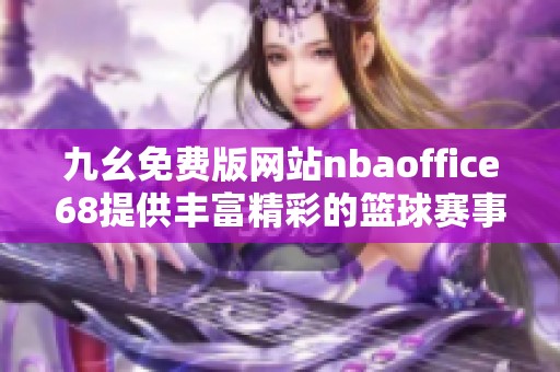 九幺免费版网站nbaoffice68提供丰富精彩的篮球赛事直播