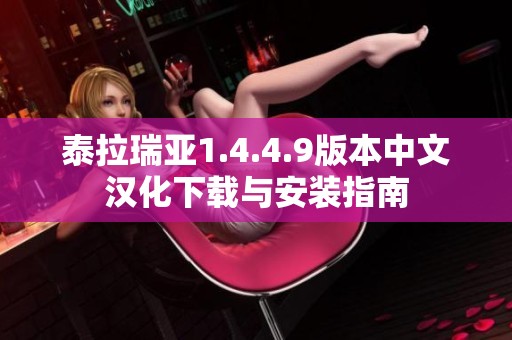 泰拉瑞亚1.4.4.9版本中文汉化下载与安装指南
