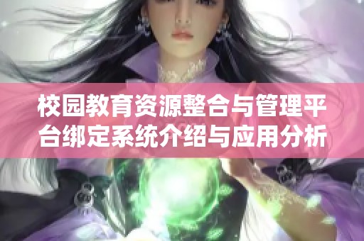 校园教育资源整合与管理平台绑定系统介绍与应用分析