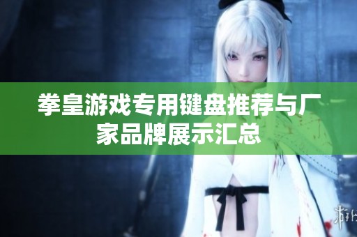 拳皇游戏专用键盘推荐与厂家品牌展示汇总