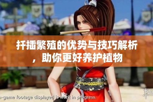 扦插繁殖的优势与技巧解析，助你更好养护植物