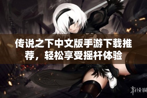 传说之下中文版手游下载推荐，轻松享受摇杆体验