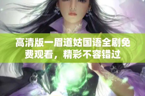 高清版一眉道姑国语全剧免费观看，精彩不容错过