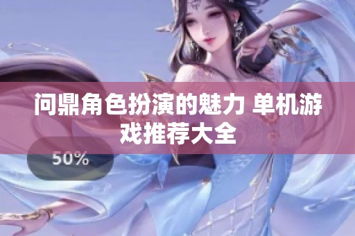 问鼎角色扮演的魅力 单机游戏推荐大全