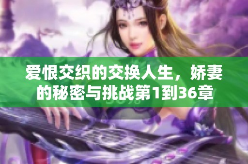 爱恨交织的交换人生，娇妻的秘密与挑战第1到36章
