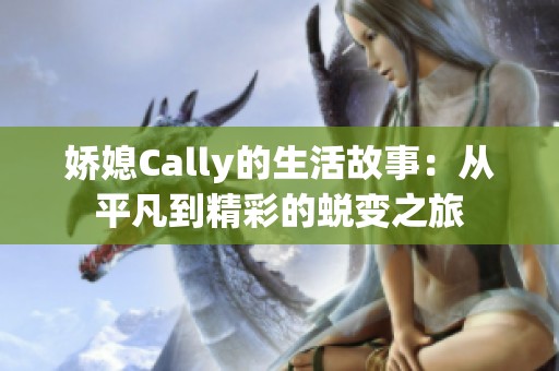 娇媳Cally的生活故事：从平凡到精彩的蜕变之旅