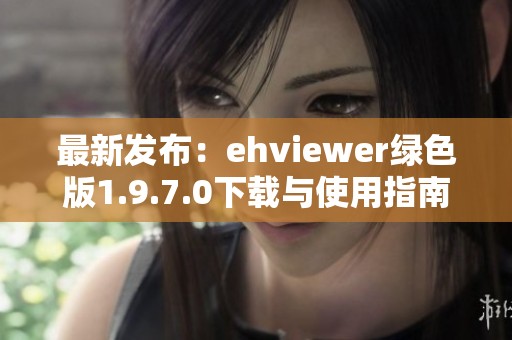 最新发布：ehviewer绿色版1.9.7.0下载与使用指南