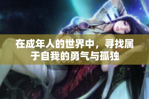 在成年人的世界中，寻找属于自我的勇气与孤独