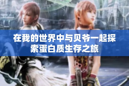 在我的世界中与贝爷一起探索蛋白质生存之旅