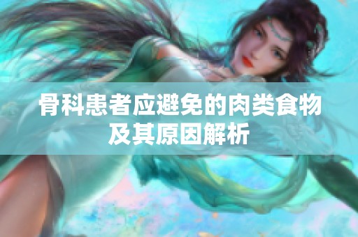 骨科患者应避免的肉类食物及其原因解析
