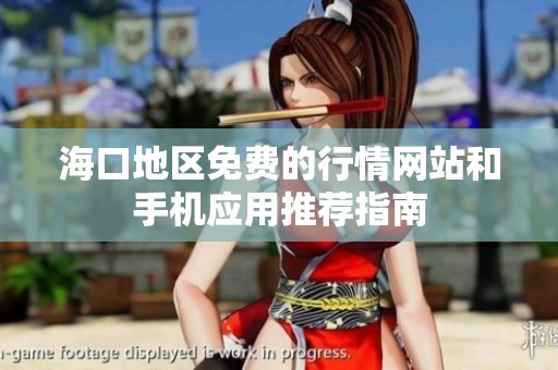 海口地区免费的行情网站和手机应用推荐指南